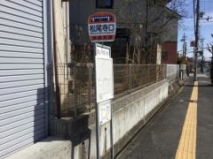 「松尾寺口」バス停留所