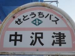 「中沢津」バス停留所