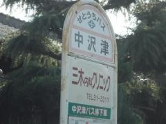 「中沢津」バス停留所