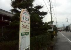 「中沢津」バス停留所