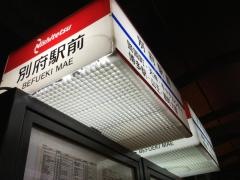「別府駅前」バス停留所