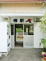 椿駅