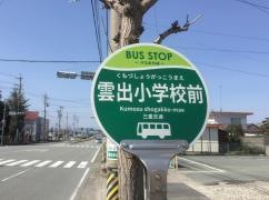 「雲出小前」バス停留所