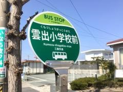 「雲出小前」バス停留所