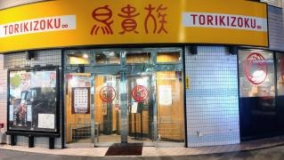 鳥貴族　加古川駅前店