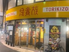 鳥貴族　加古川駅前店