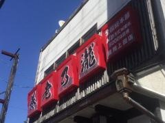 養老乃瀧　盛岡上田店