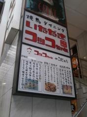 いただきコッコちゃん　サンモール店