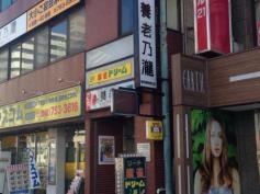 養老乃瀧　春日部駅東口店