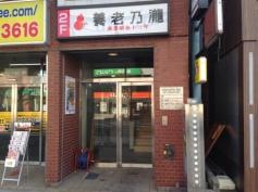 養老乃瀧　春日部駅東口店