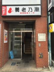 養老乃瀧　春日部駅東口店