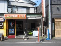 あけぼの整骨はり灸院
