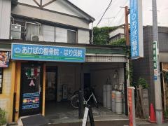あけぼの整骨はり灸院