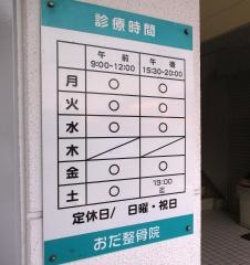 おだ整骨院