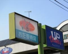 おだ整骨院