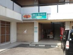 おだ整骨院