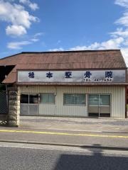橋本整骨院