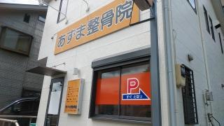 あずま整骨院