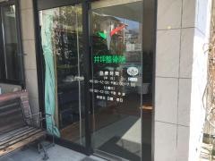 井坪整骨院