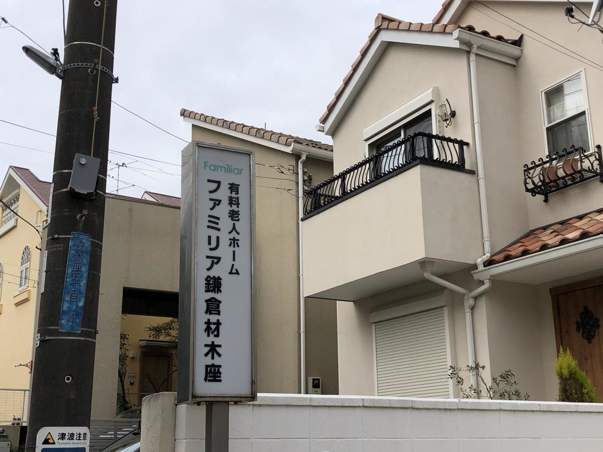 ファミリア鎌倉材木座
