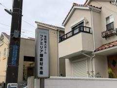 ファミリア鎌倉材木座