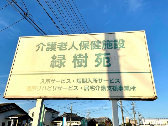 緑樹苑