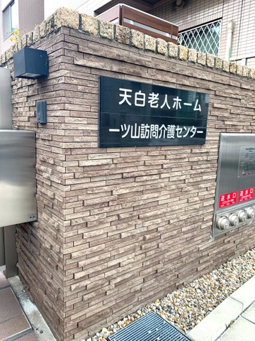 天白老人保健施設 看板