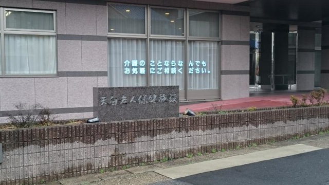 天白老人保健施設 看板