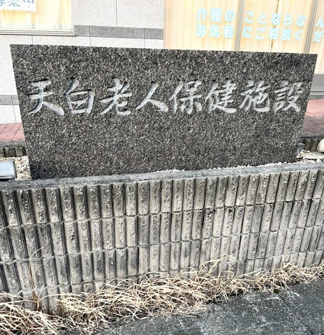 天白老人保健施設