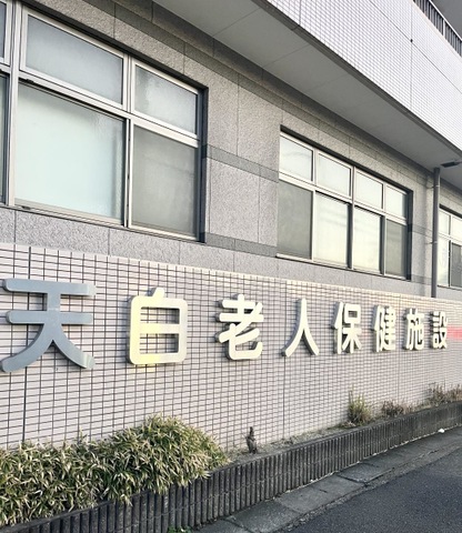 天白老人保健施設 施設外観