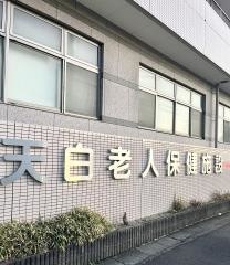天白老人保健施設