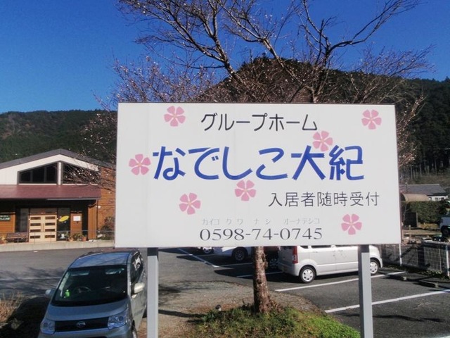 なでしこ大紀