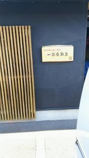 一品香　駒生店