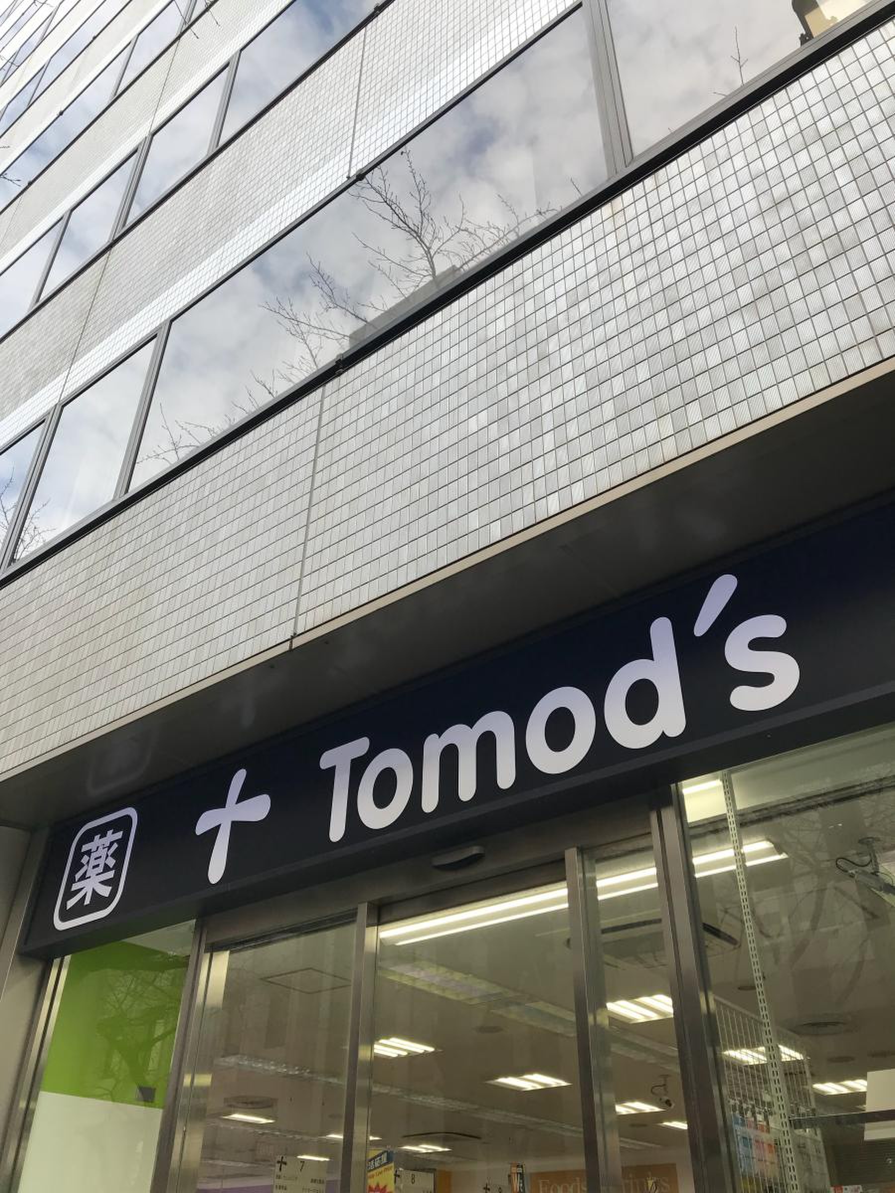 トモズ 茅場 町 店