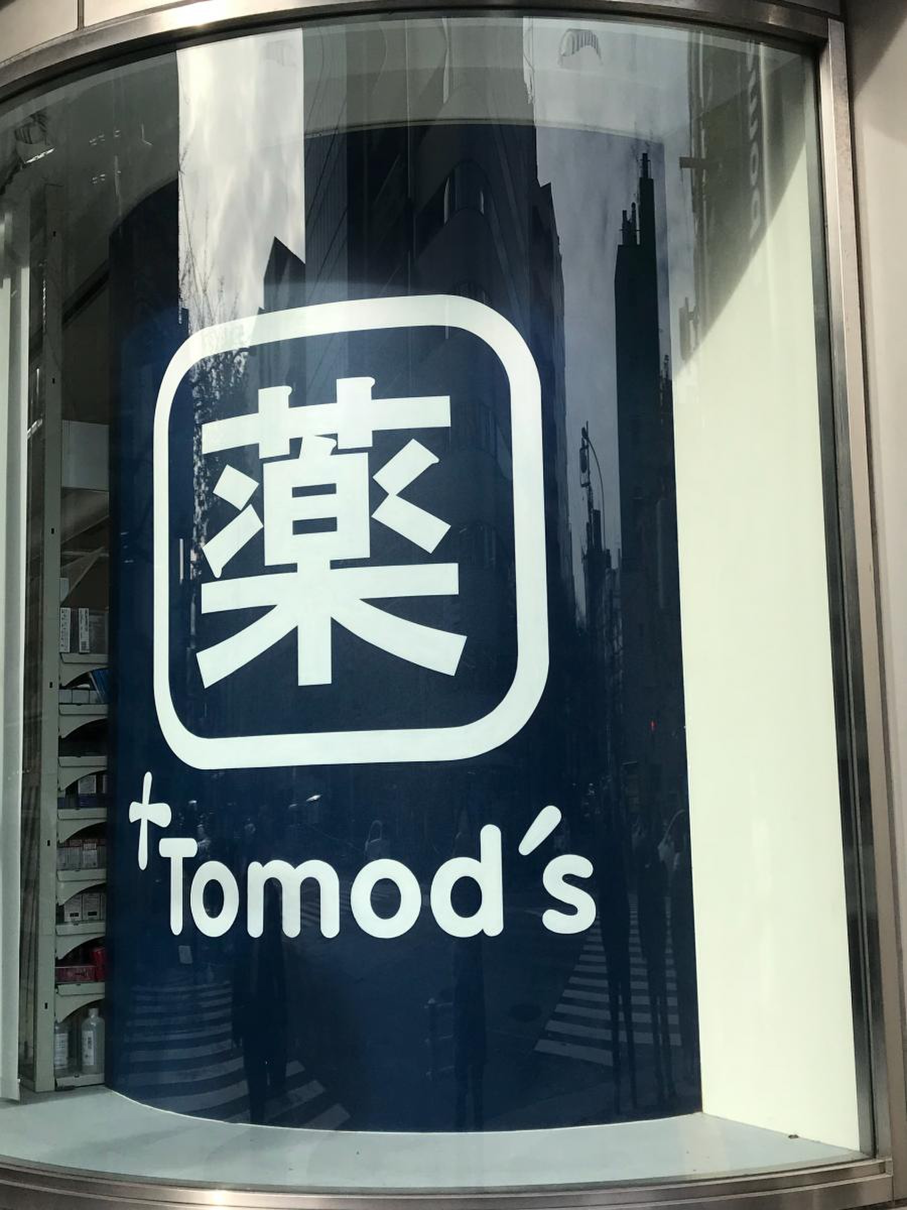 トモズ 茅場 町 店