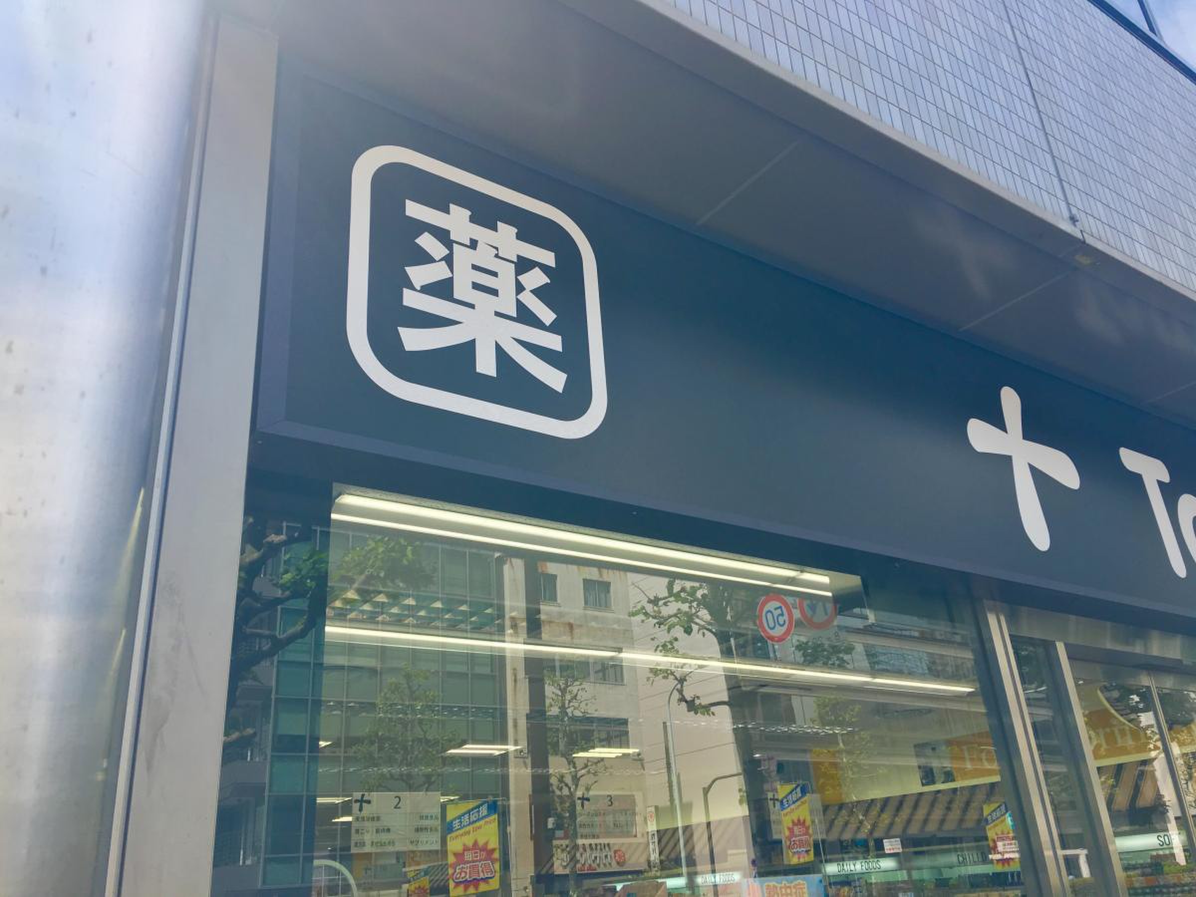 トモズ 茅場 町 店