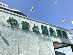やまと調剤薬局