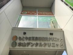 本山デンタルクリニック