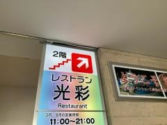 パノラマレストラン　光彩