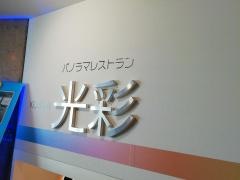 パノラマレストラン　光彩