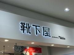 靴下屋イオンモール熊本店