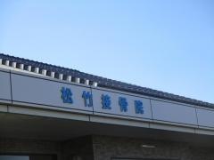 松竹接骨院