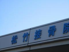 松竹接骨院