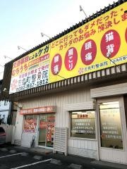 志免町整骨院