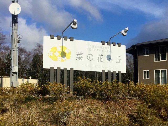 介護老人保健施設　菜の花の丘