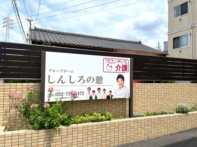 グループホームしんしろの憩