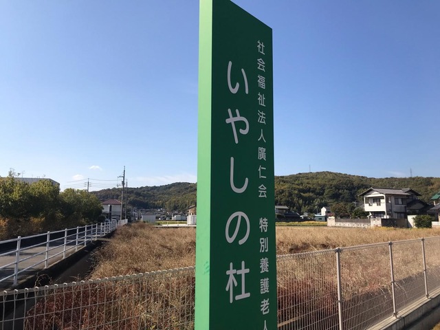 特別養護老人ホーム　いやしの杜