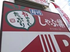 しゃぶ葉　伊勢小俣店