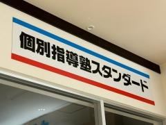 個別指導塾スタンダード　イオンモール大阪ドームシティ教室