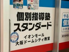個別指導塾スタンダード　イオンモール大阪ドームシティ教室